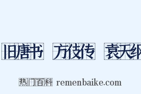 旧唐书·方伎传·袁天纲是什么意思的图片